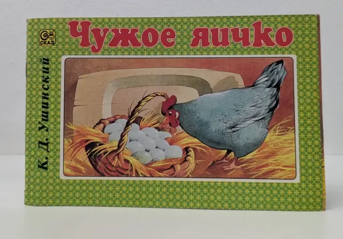 Чужое яичко