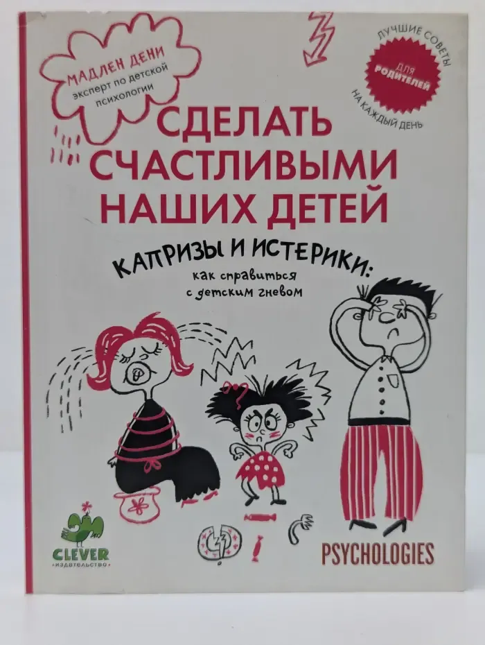 Сделать счастливыми наших детей. Капризы и истерики: как справиться с детским гневом