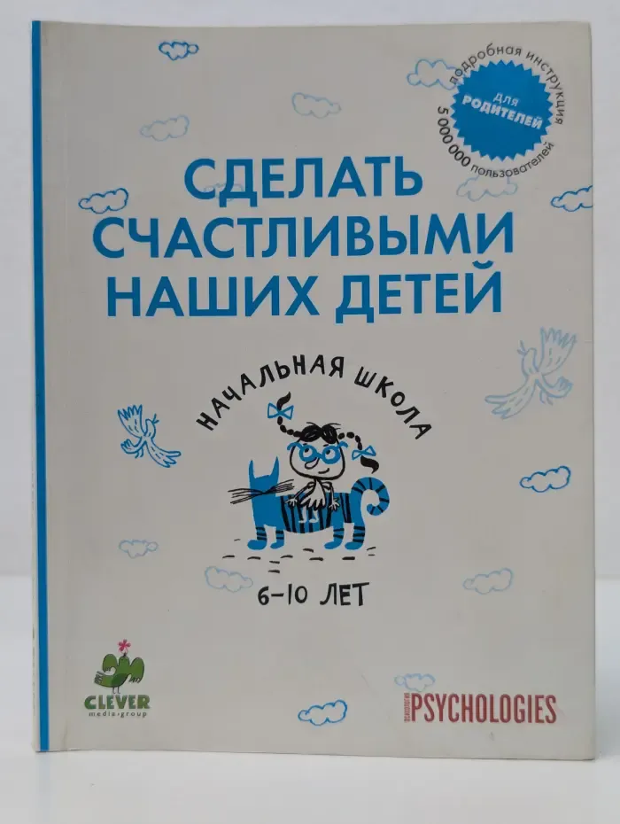 Сделать счастливыми наших детей. Начальная школа 6-10 лет