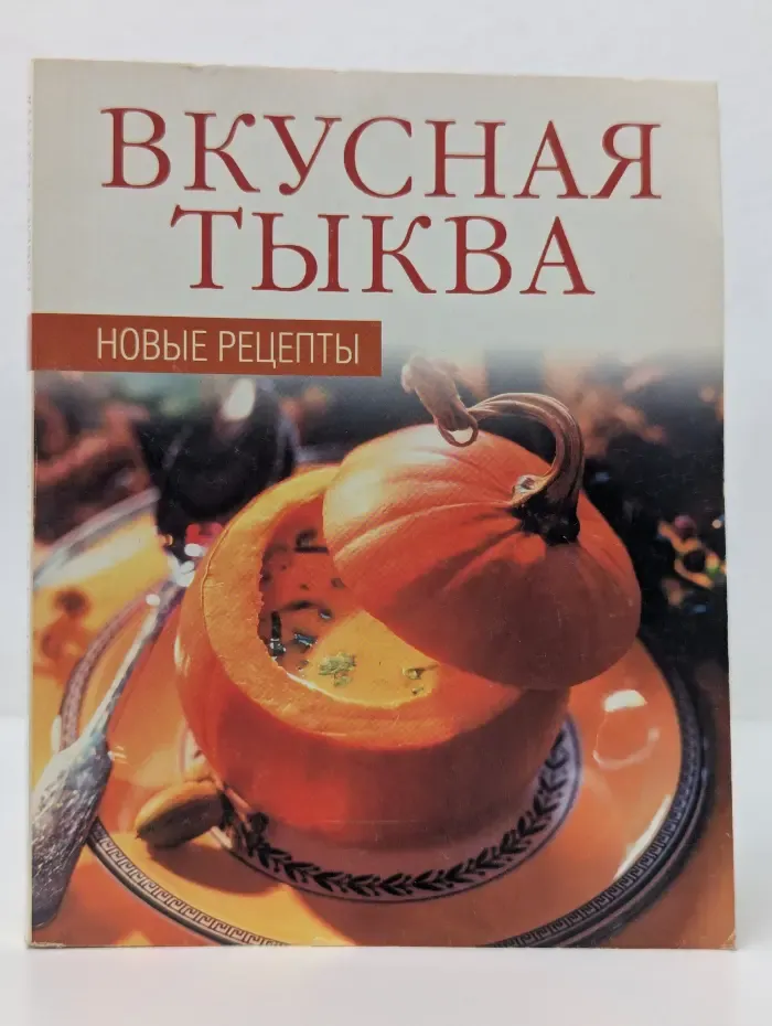 Вкусная тыква. Новые рецепты