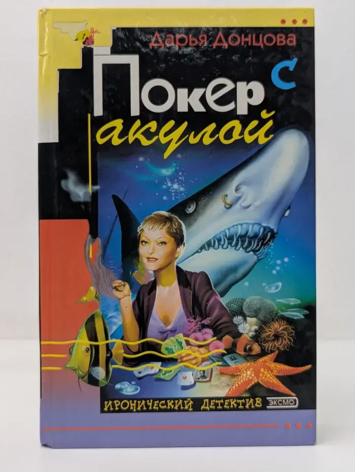 Иронический детектив. Покер с акулой
