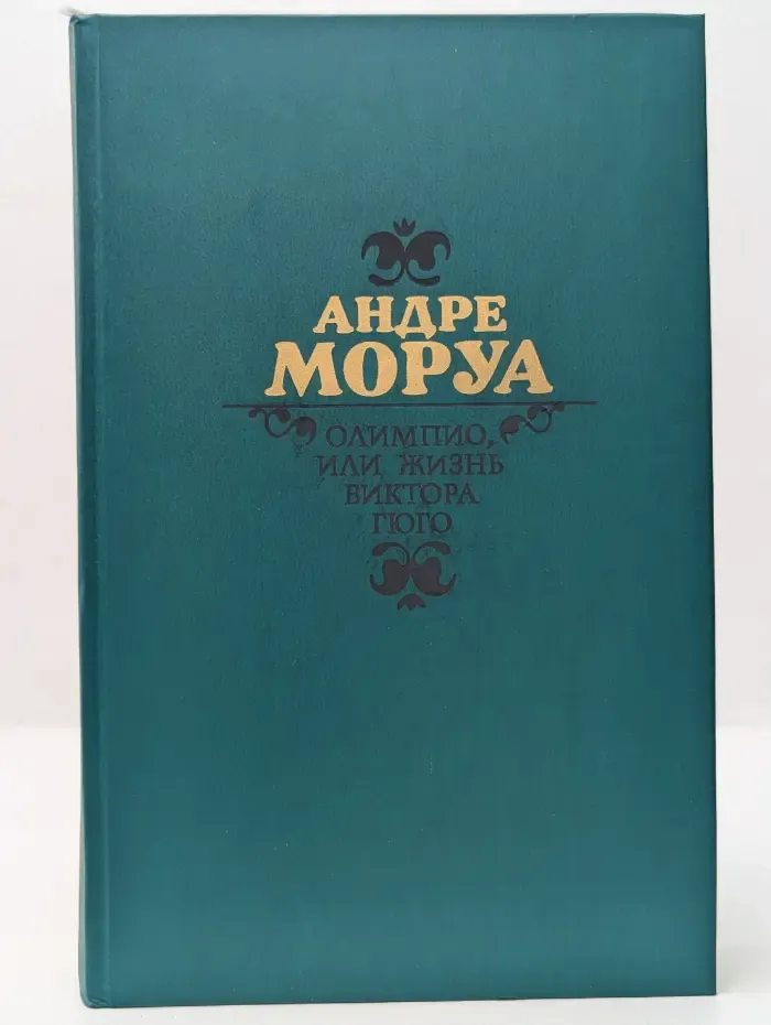 Олимпио, или Жизнь Виктора Гюго