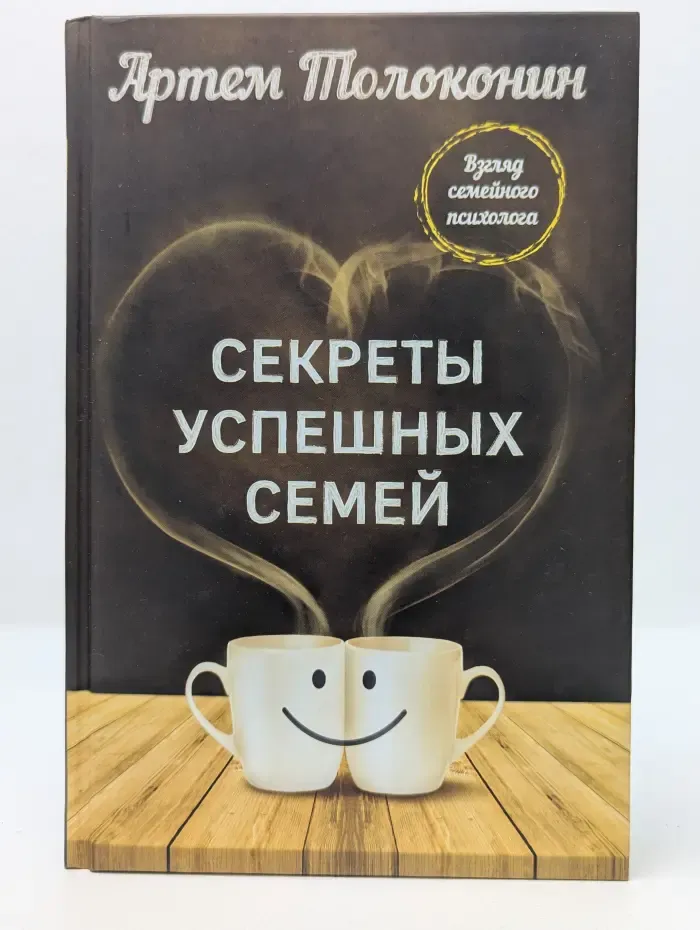 Психология. Секреты успешных семей. Взгляд семейного психолога