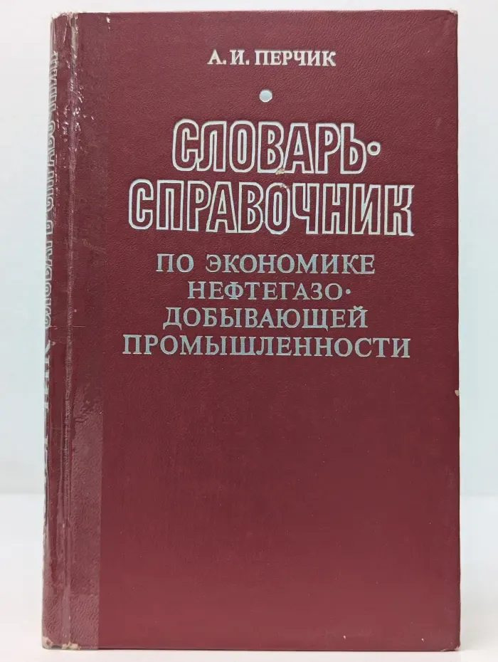 Словарь-справочник по экономике нефтегазодобывающей промышленности
