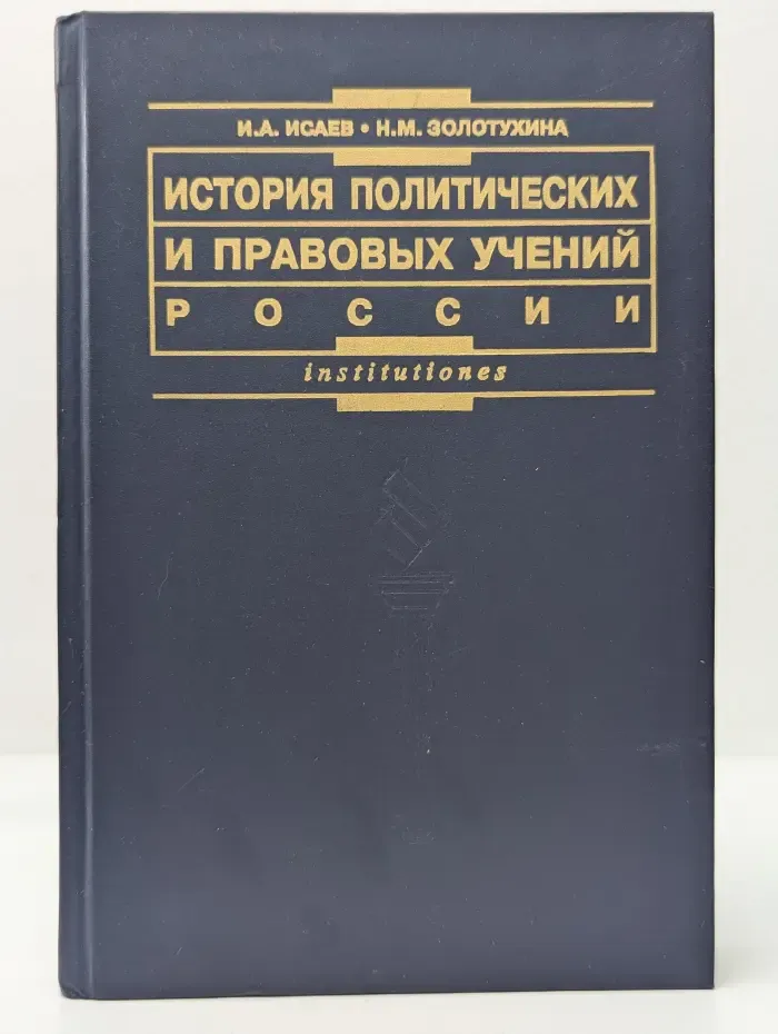 Institutiones. История политических и правовых учений России