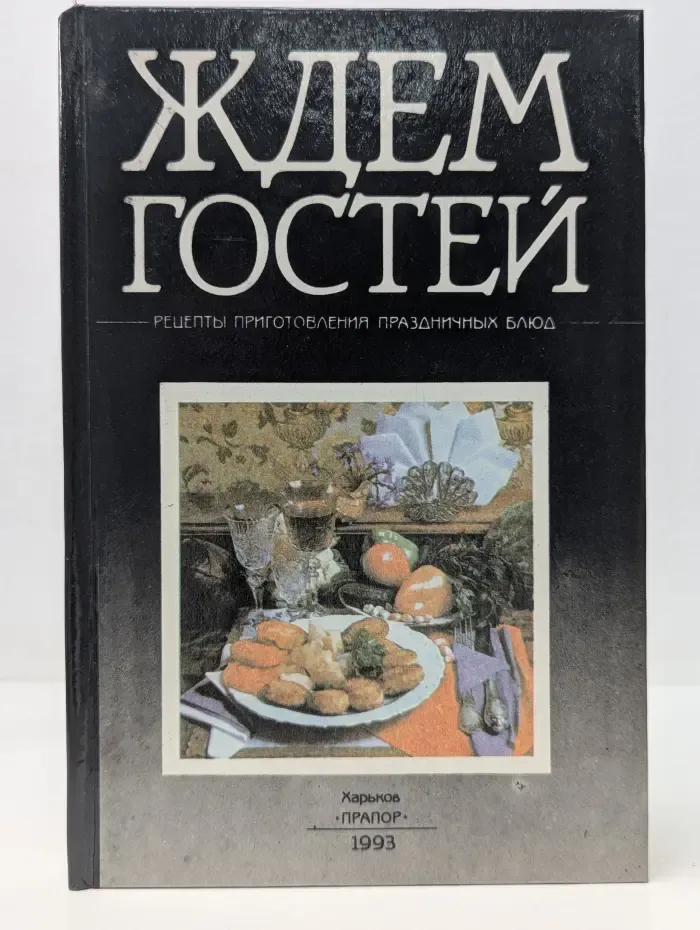 Ждем гостей. Рецепты приготовления праздничных блюд