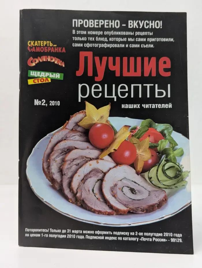 Лучшие рецепты наших читателей. Выпуск № 2/2010