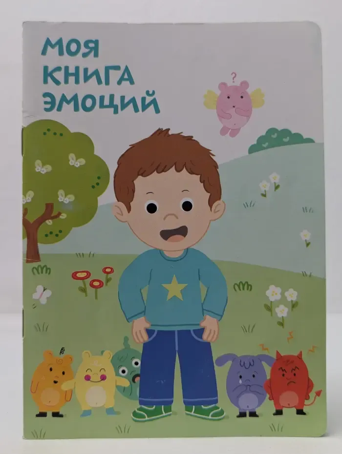 Моя книга эмоций