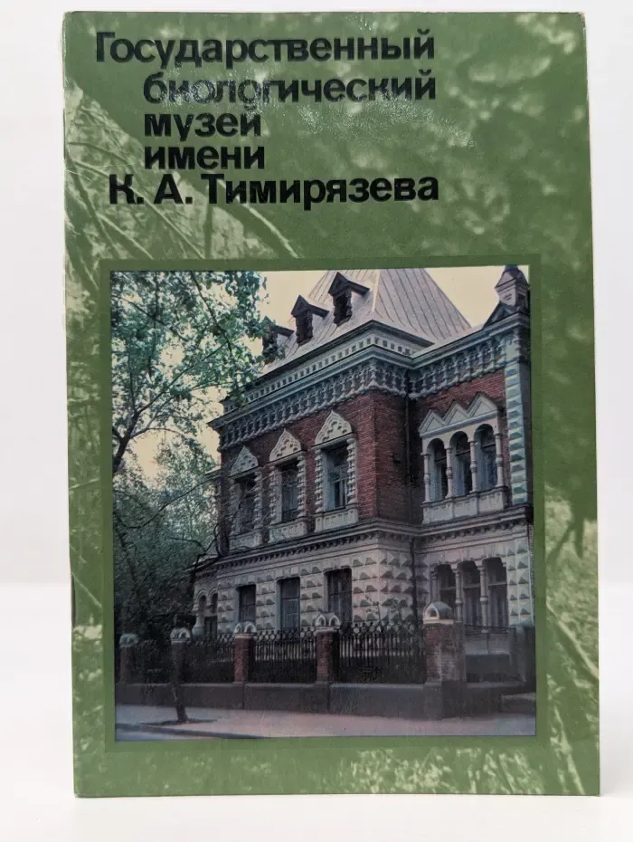 Государственный биологический музей имени К. А. Тимирязева фотопутеводитель