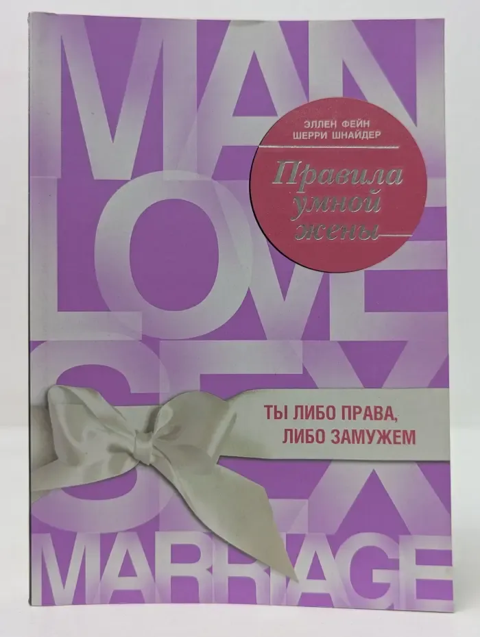 Правила умной жены. Ты либо права, либо замужем