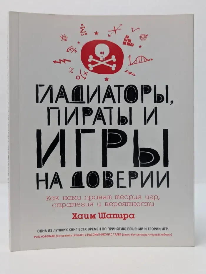 Гладиаторы, пираты и игры на доверии. Как нами правят теория игр, стратегия и вероятности