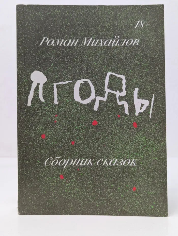 Ягоды. Сборник сказок