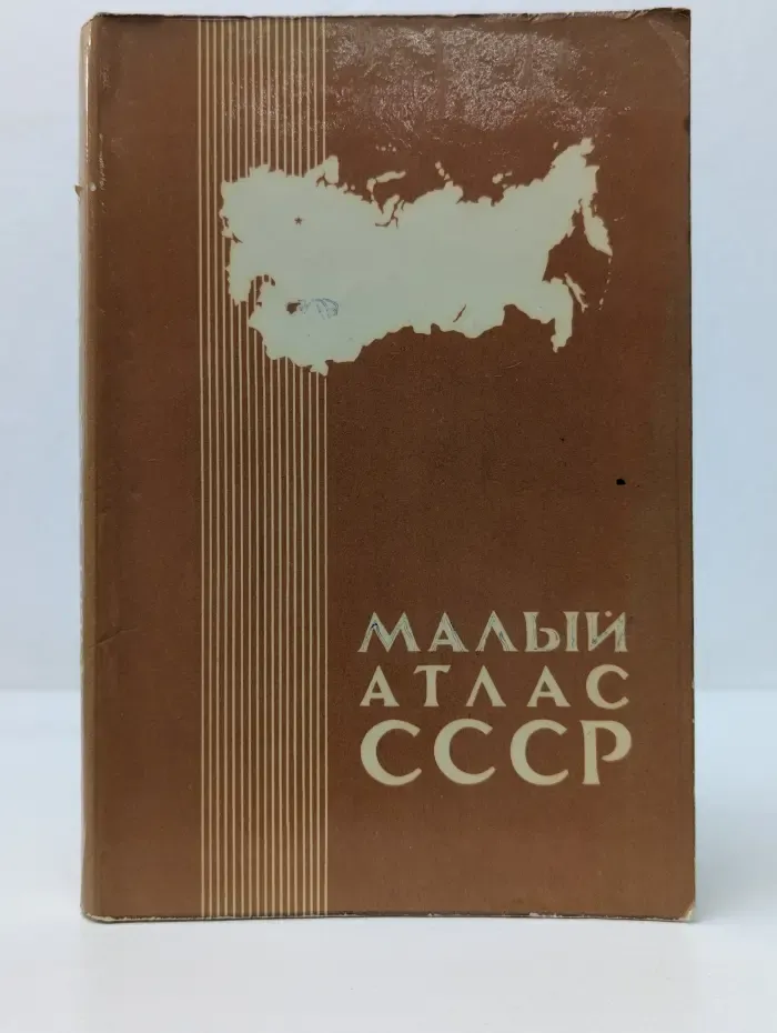 Малый атлас СССР