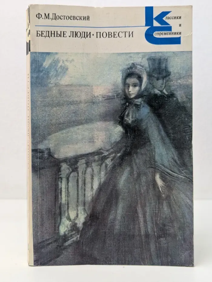 Классики и современники. Бедные люди. Повести