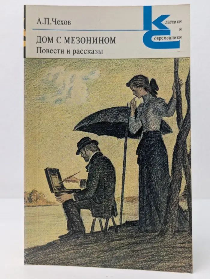 Классики и современники. Дом с мезонином. Повести и рассказы