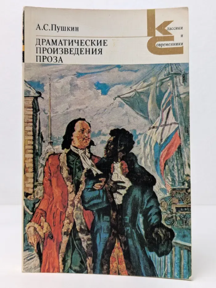 Классики и современники. А. С. Пушкин. Драматические произведения. Проза