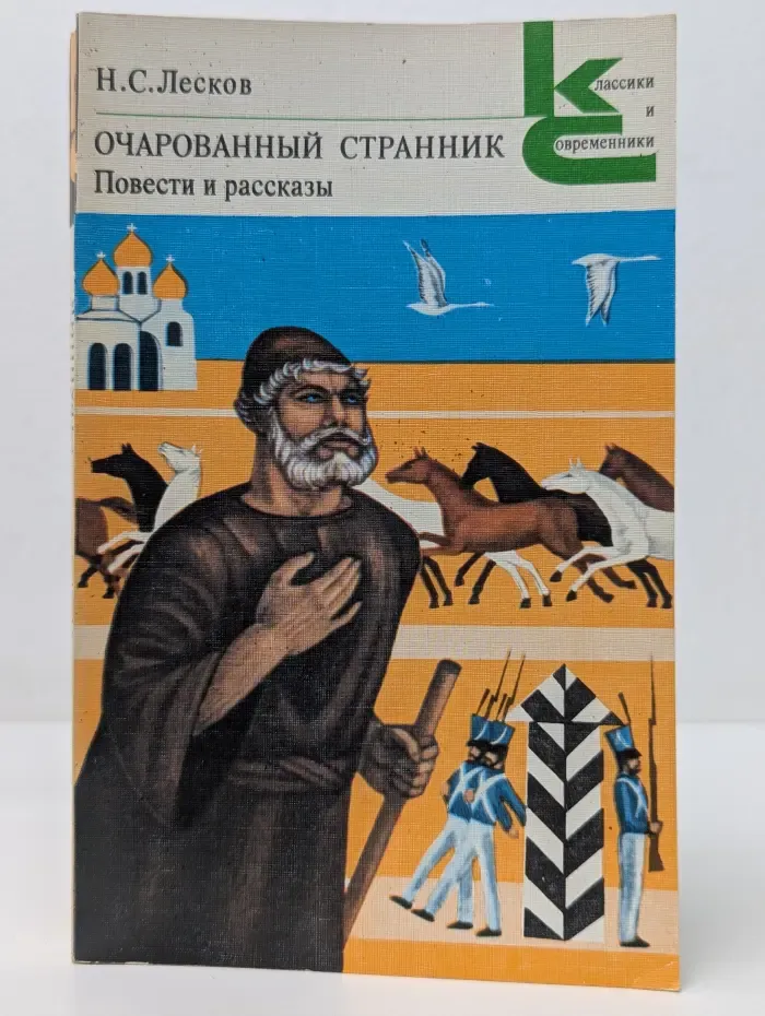Классики и современники. Очарованный странник