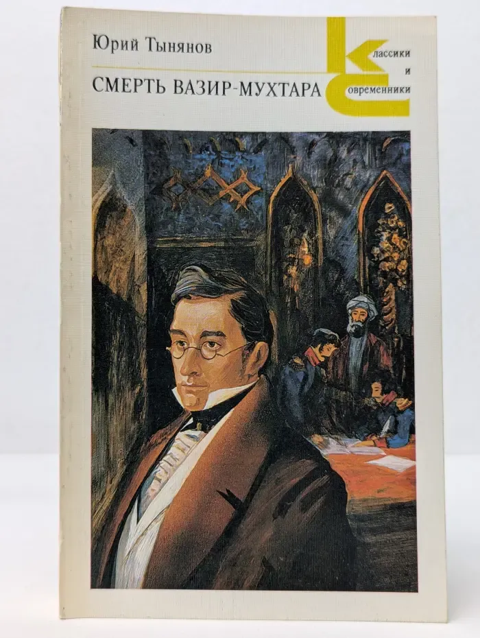Классики и современники. Смерть Вазир-Мухтара