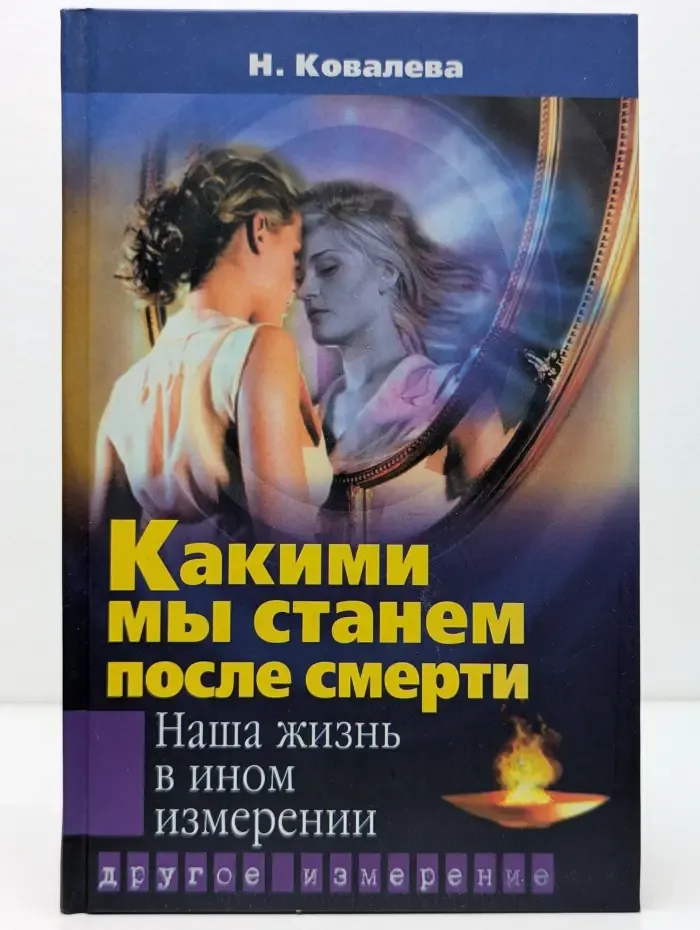 Другое измерение. Какими мы станем после смерти? Наша жизнь в ином измерении