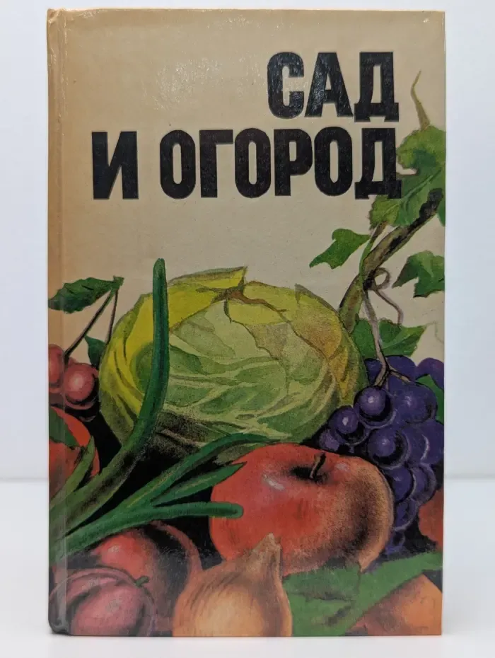 Личное подсобное хозяйство. Сад и огород