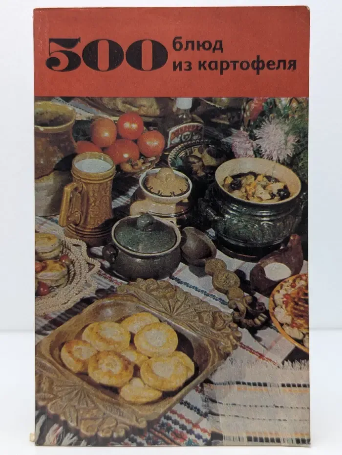500 блюд из картофеля