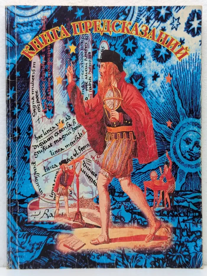 Книга предсказаний