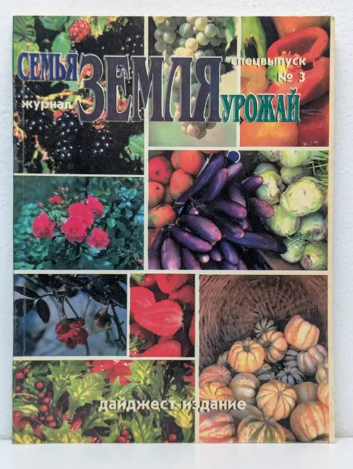 Семья, Земля, Урожай. Спецвыпуск № 3/1997