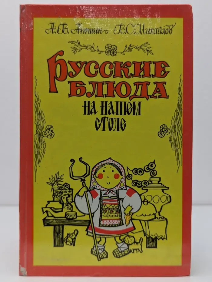 Русские блюда на нашем столе