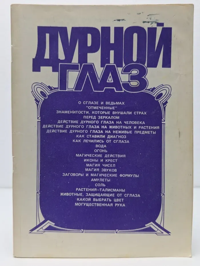 Дурной глаз: книга об обычаях и суевериях народов мира