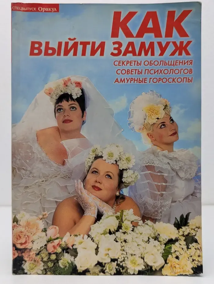 Оракул. Спецвыпуск. Как выйти замуж