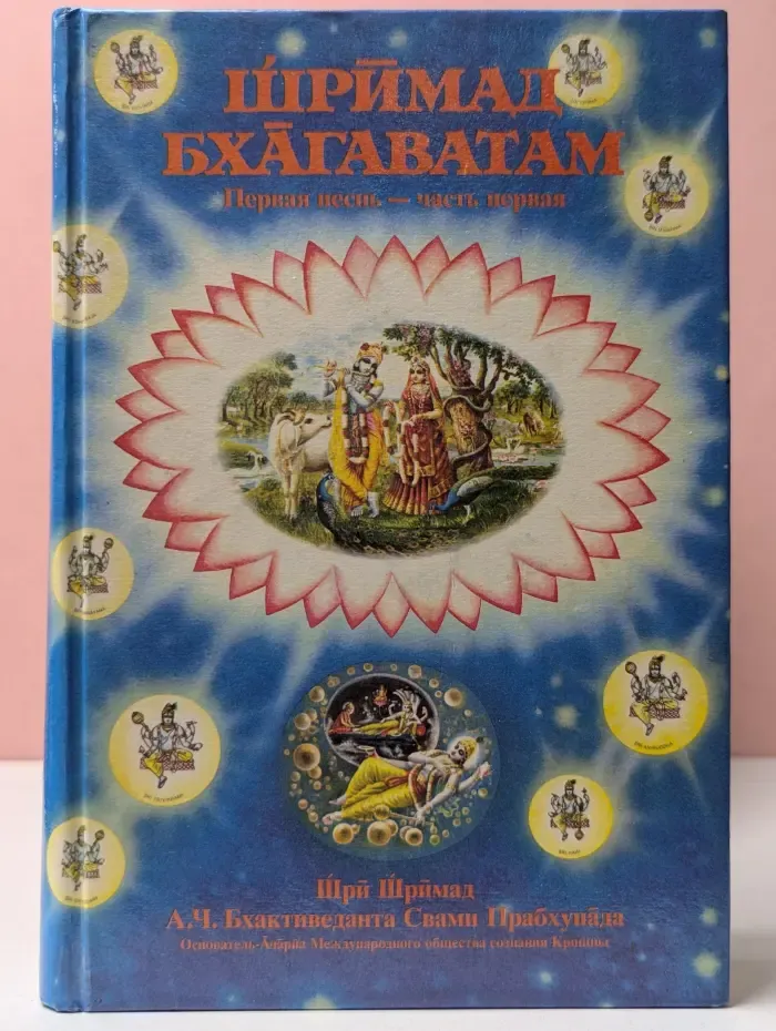 Шримад Бхагаватам. Песнь 1. Часть 1