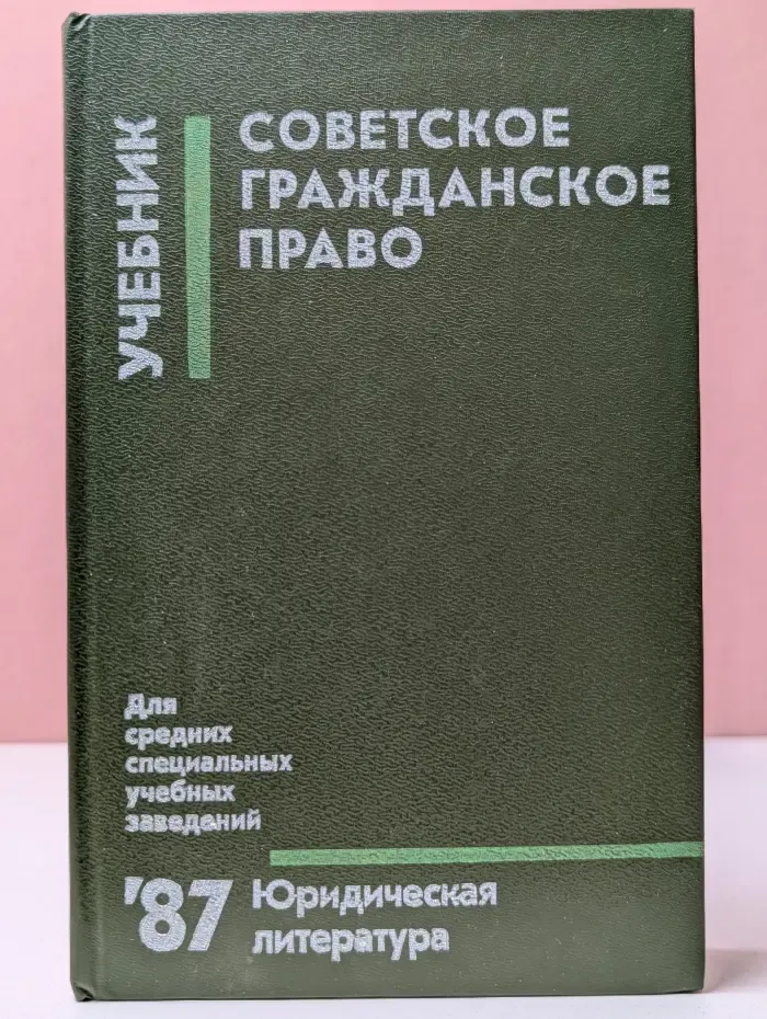 Советское гражданское право