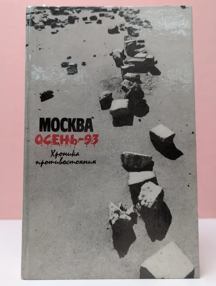 Москва. Осень-93. Хроника противостояния