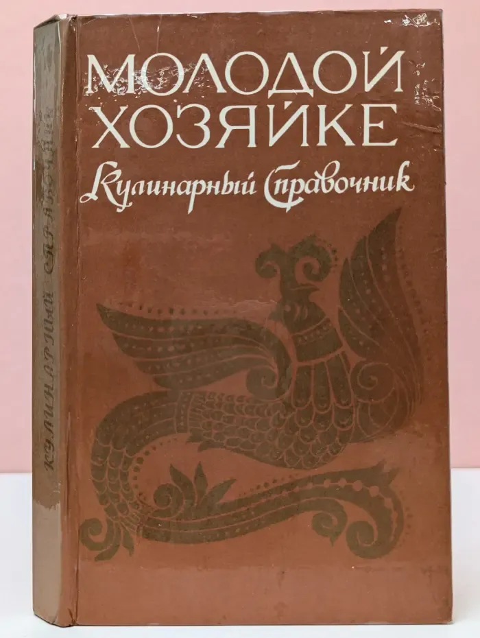 Молодой хозяйке. Кулинарный справочник