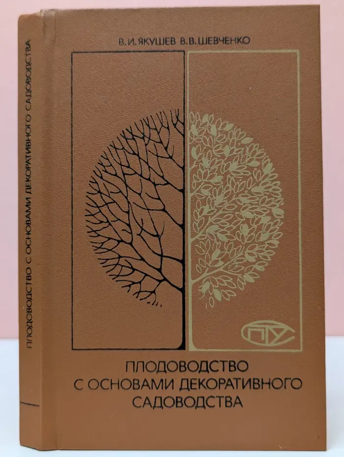 Плодоводство с основами декоративного садоводства