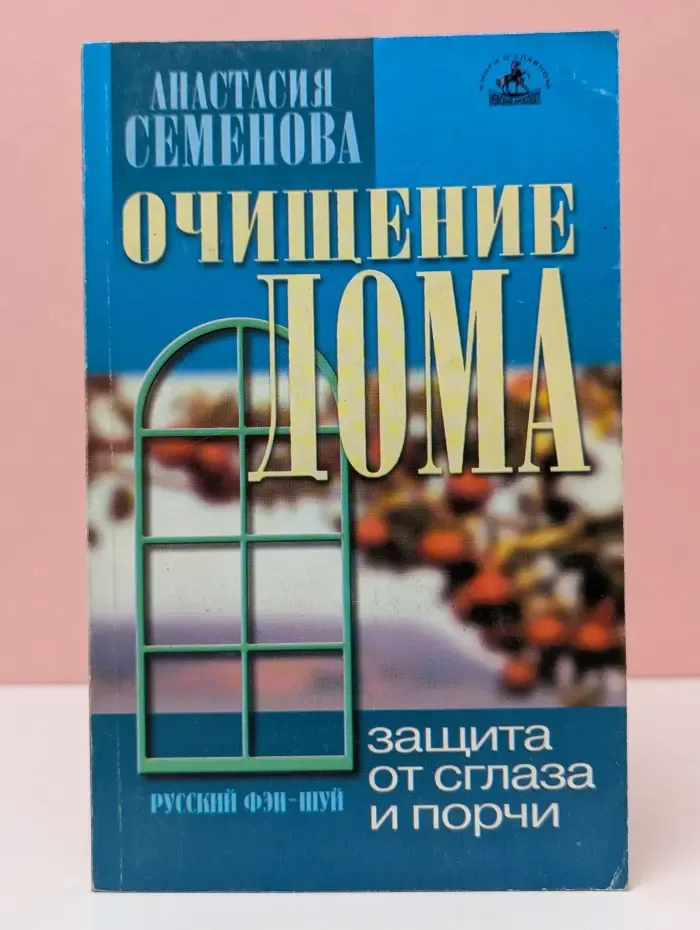 Очищение дома. Защита от сглаза, порчи и всяческих недугов