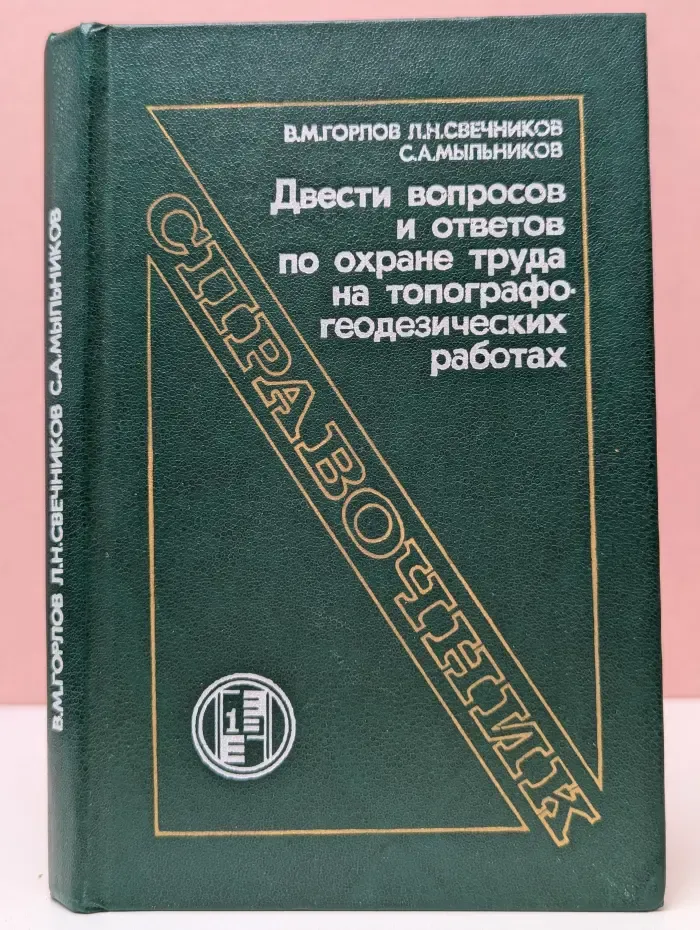 Двести вопросов и ответов по охране труда на топографо-геодезических работах