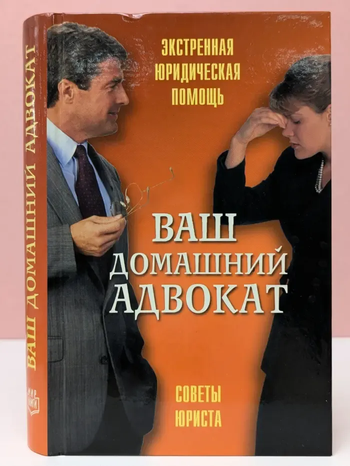Экстренная юридическая помощь. Ваш домашний адвокат. Советы юриста