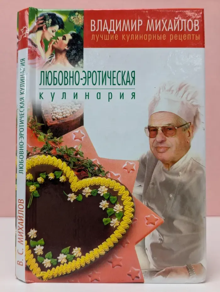 Любовно-эротическая кулинария