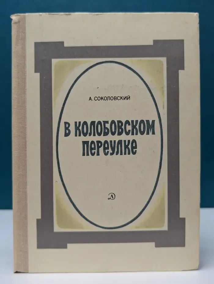 В Колобовском переулке
