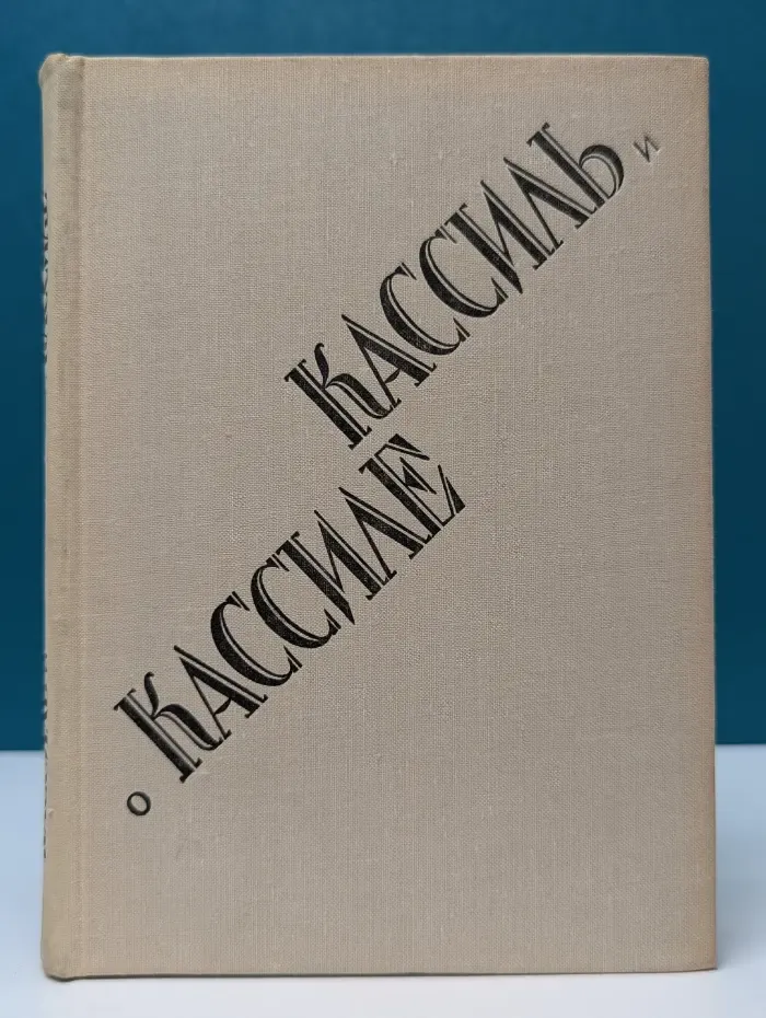 Кассиль и о Кассиле