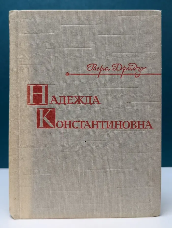 Надежда Константиновна