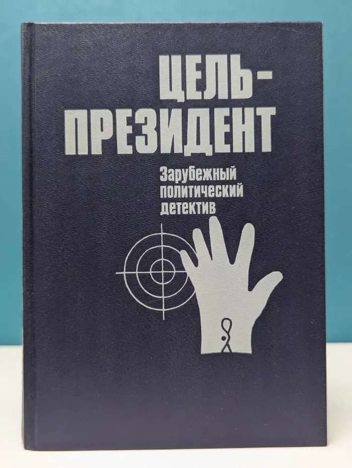 Цель - президент. Зарубежный политический детектив