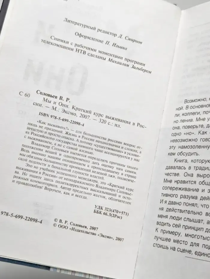 Мы и Они. Краткий курс выживания в России