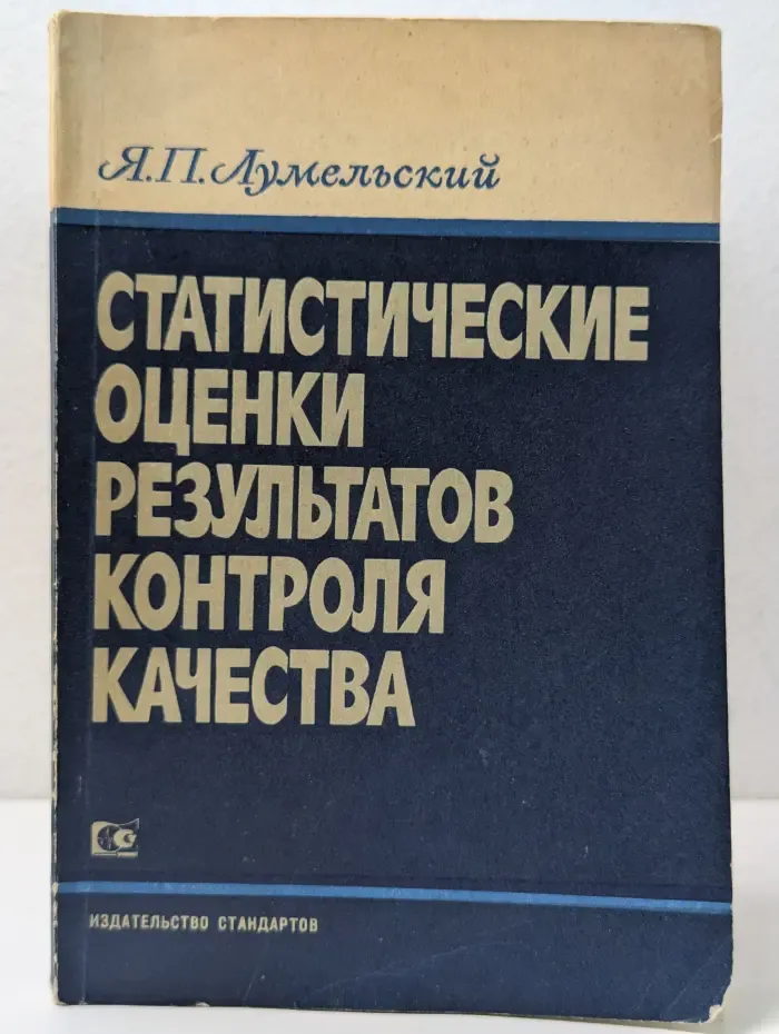 Статистические оценки результатов контроля качества