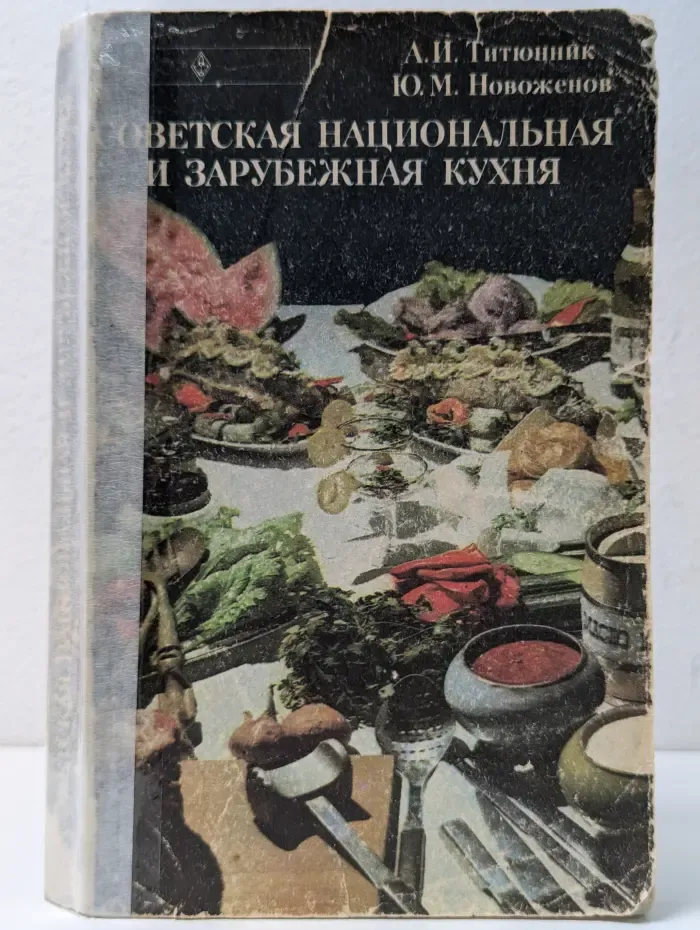 Советская национальная и зарубежная кухня