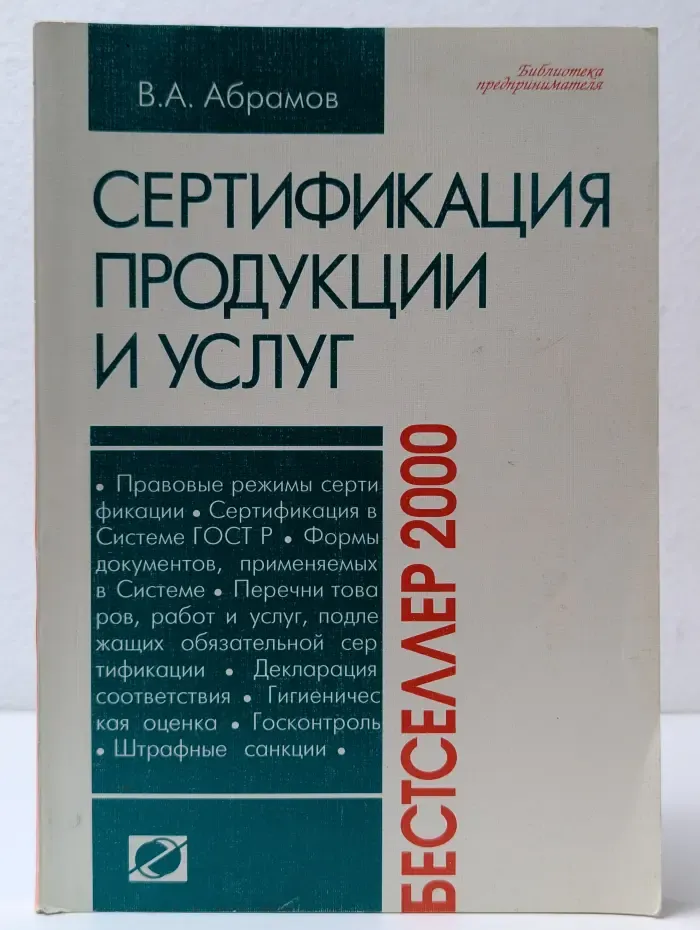 Библиотека предпринимателя. Сертификация продукции и услуг