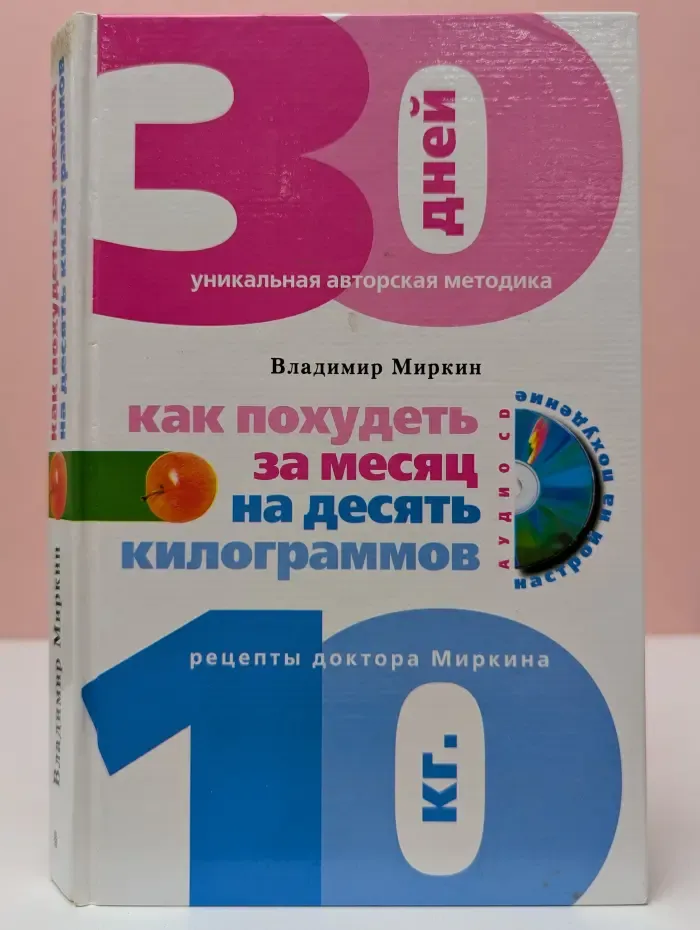 Как похудеть за месяц на десять килограммов. Рецепты доктора Миркина