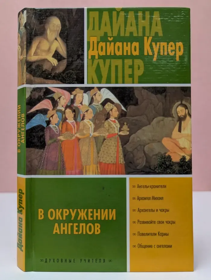 Духовные учителя. В окружении ангелов