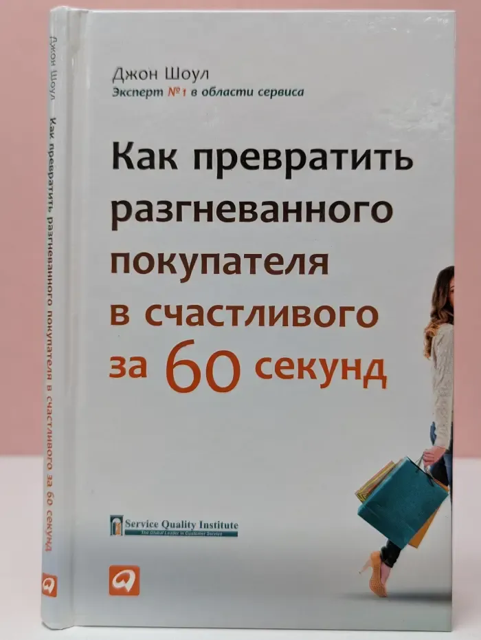 Как превратить разгневанного покупателя в счастливого за 60 секунд